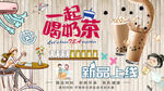 一起喝奶茶