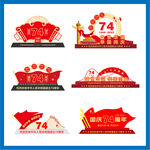 国庆美陈