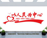 以人民为中心