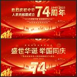 国庆74周年