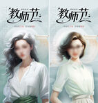 教师节