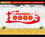 青年文明号文化墙