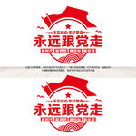 永远跟党走