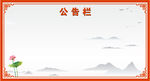 公告栏