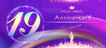 20周年