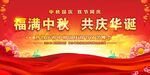 中秋国庆舞台背景