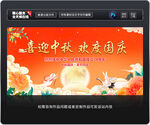 中秋国庆海报