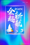 全新起航