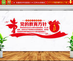党的教育方针文化墙