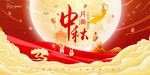 中秋海报