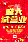 红色绚丽大气盛大试营业促销海报