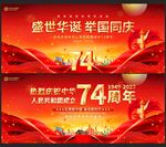 国庆74周年
