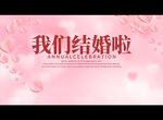 我们结婚啦