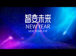 智变未来