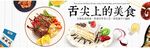舌尖上的美食