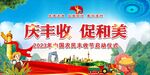 第六届农民丰收节