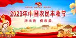 第六届农民丰收节