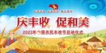 第六届农民丰收节
