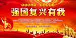 强国复兴有我 
