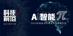 AI智能科技论坛