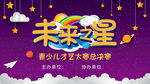 少儿才艺大赛背景板