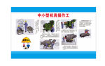 中小型机具操作工  