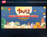 中秋国庆晚会背景