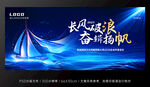 蓝色高端科技感乘风破浪年会背景