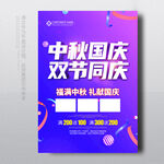 中秋国庆海报