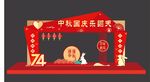 中秋国庆门头