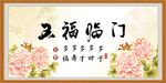 五福临门