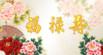 福禄寿书法