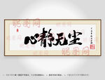 心静无尘书法装裱