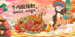 牛肉酸辣粉