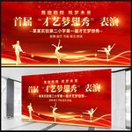 才艺表演展板