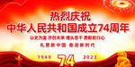 庆祝国庆74周年