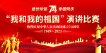 我和我的祖国演讲比赛