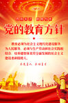 党的教育方针