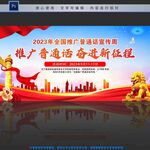 推广普通话