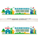 清廉村居建设文化墙