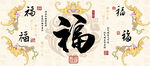 五福临门福字蝙蝠中式装饰画