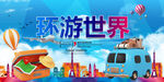 旅游