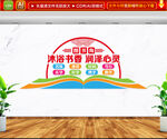 图书角文化墙