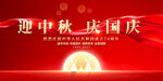 中秋国庆展板