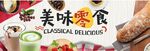 美味面包零食