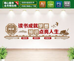 读书成就梦想文化墙