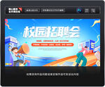 校园招聘会
