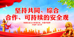 坚持共同综合合作可持续的安全观