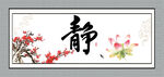 静书法