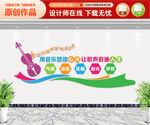 音乐教室文化墙